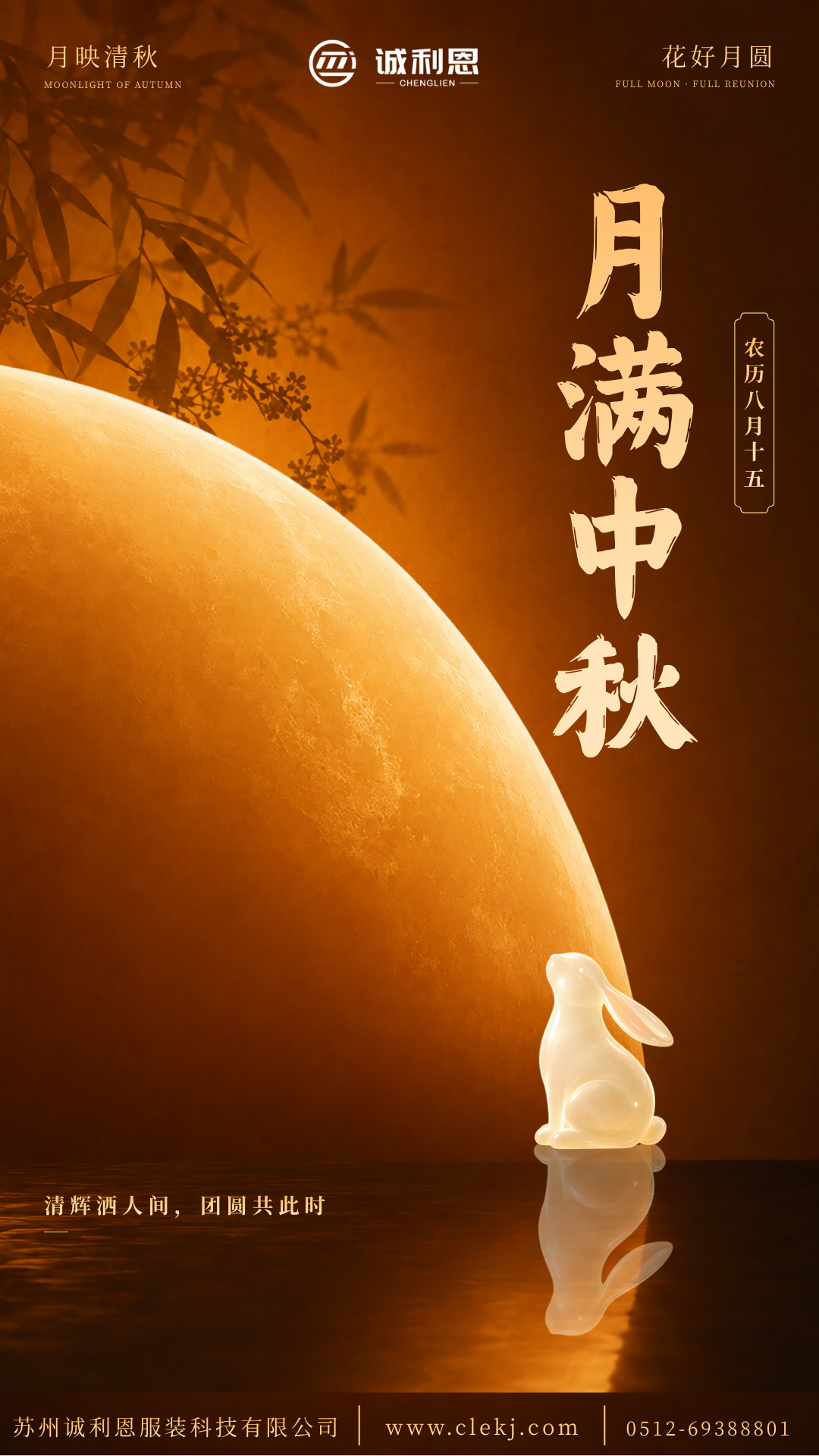 人间月圆，岁岁安康｜诚利恩与你共赴佳节！